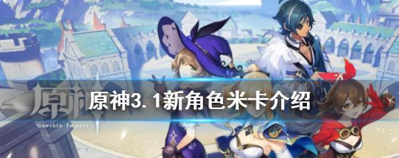 原神米卡天赋材料汇总（获取米卡天赋所需的材料及其作用）