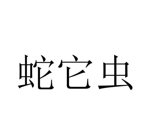 蛇它虫第8关通关攻略（用智慧与技巧战胜难关）