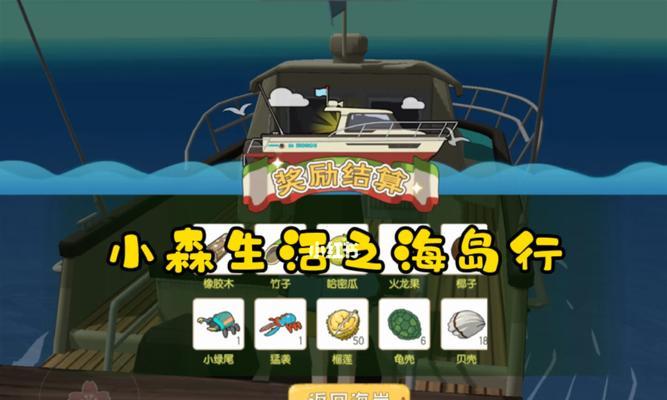 小森生活海岛采集指南（探寻岛屿秘密的必备物品大全）