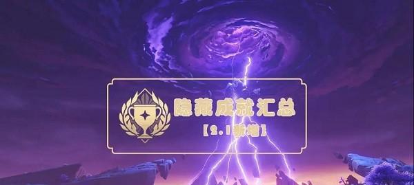 《原神宝贝计划》隐藏成就攻略大全（让你轻松完成所有成就的秘籍）