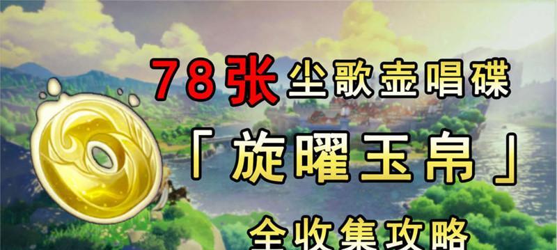 原神旋曜玉帛全部位置攻略（探索旋曜山脉）