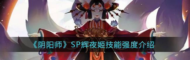 以阴阳师猿蟹大合战进阶攻略，让你成为最强大的神秘使者（打造最强式神阵容）