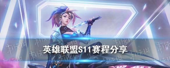 英雄联盟s11奖金一览（s11战队奖金飙升全球各地粉丝翘首以待）