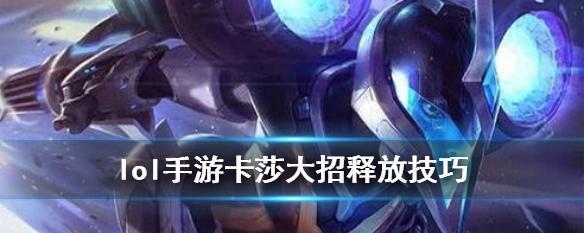 《英雄联盟手游卡莎必备技巧大全》（卡莎使用攻略）