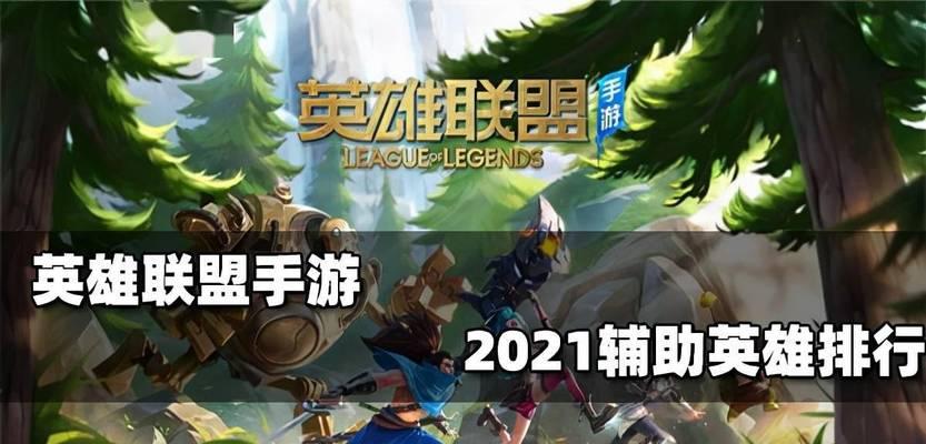 从狂热到实用，英雄联盟手游带来的全新体验