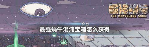 《最强蜗牛意志结晶——获取方法一览》（打造最强装备）