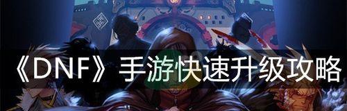 DNF手游淘气虎获取攻略（在游戏中获得最可爱的宠物伙伴）