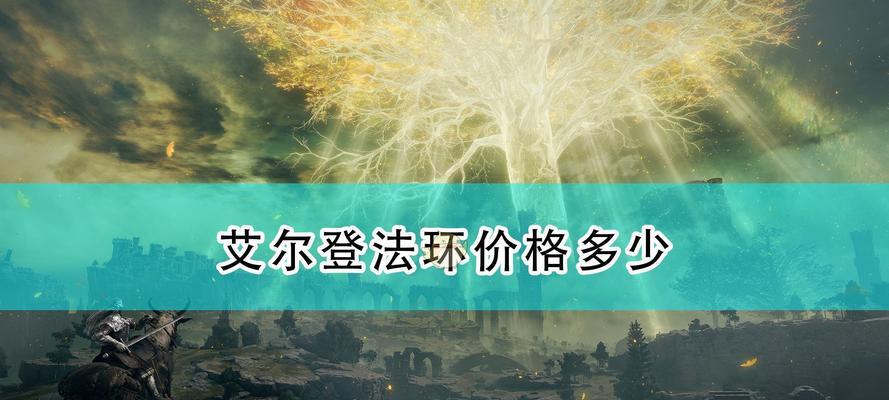 揭秘艾尔登法环所有传说护符位置（寻找艾尔登法环护符的秘密之旅）