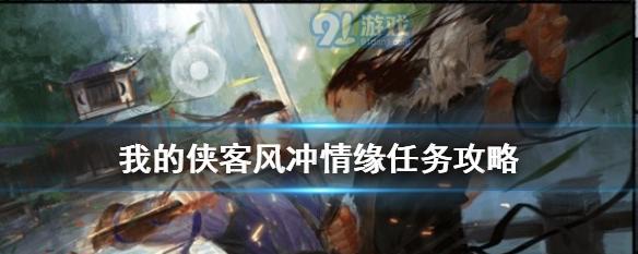 《侠客郭靖心愿任务攻略》（实现愿望的必杀技巧）