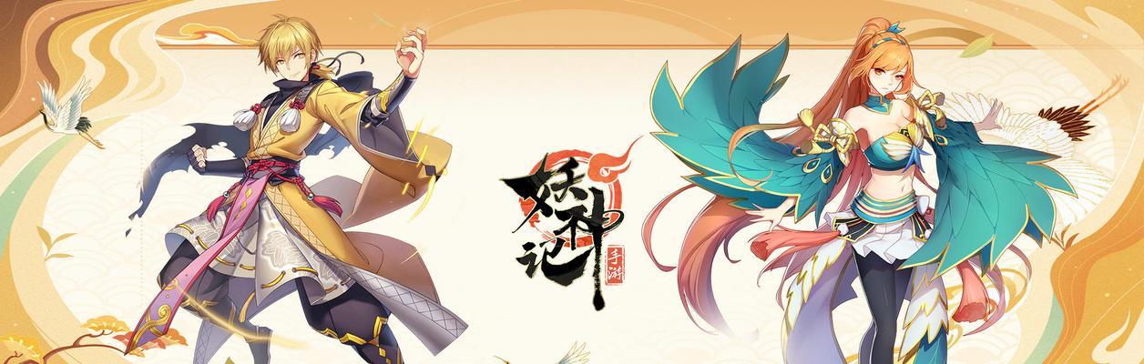 玩转妖神记手游（轻松掌握）