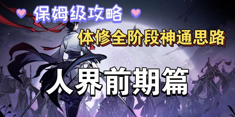 《以一念逍遥》体修法修神通选择攻略（如何选择最优的修炼路线）