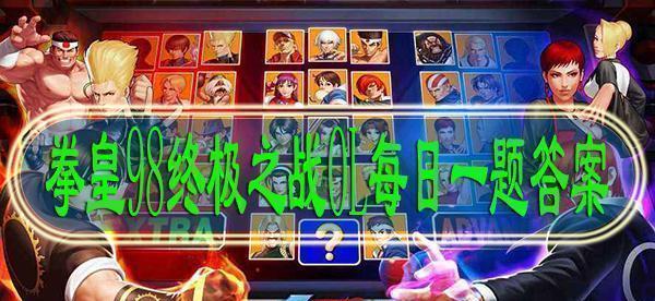 《拳皇98终极之战OL》游戏终极试炼系统的全面介绍（全新挑战等待着你）