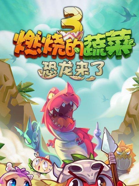 《燃烧的蔬菜3》第6关三星通关攻略（全面攻略）