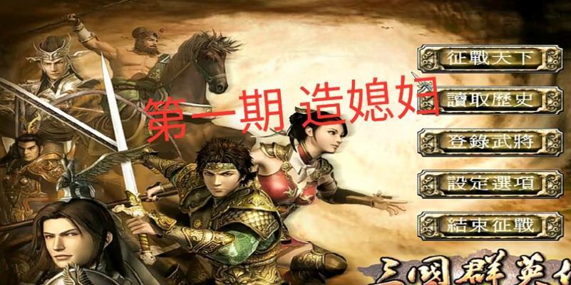 《三国群英传7》霸王再临攻略技巧（带你成为无敌霸主）