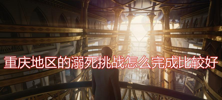 《杀手3》游戏门多萨挑战攻略指南（解密门多萨任务）