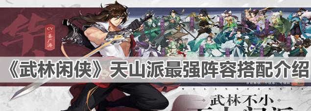《山海镜花》游戏平民阵容搭配攻略（挑战高难度关卡）