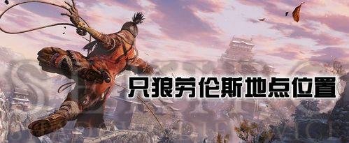 只狼全商人位置一览（探索商人位置）