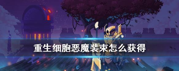 《重生细胞五细胞通关攻略》（重生细胞五细胞通关攻略）