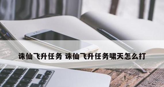诛仙手游（探索诛仙手游飞升系统）