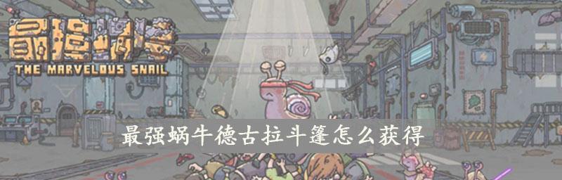 《探索最强蜗牛猫罐头的游戏世界》（带你领略蜗牛猫罐头的无限可能）