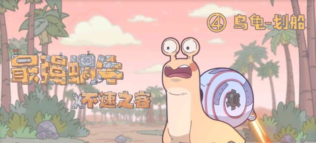 《最强蜗牛下水道乌龟小伙伴攻略大揭秘》（战胜挑战）