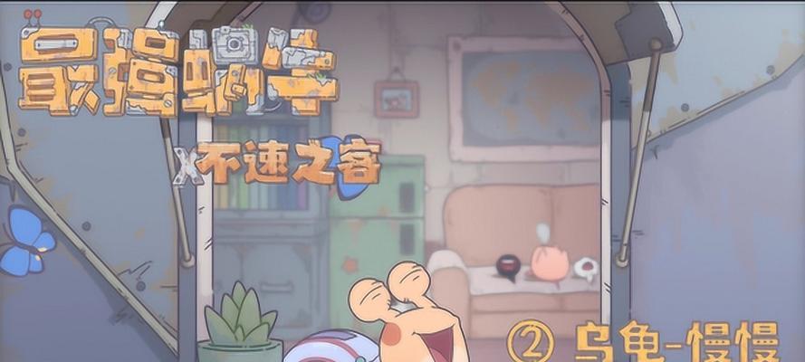 《最强蜗牛下水道乌龟小伙伴攻略大揭秘》（战胜挑战）