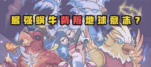 《征服无尽挑战，揭开地球意志癌细胞的属性之谜》（探索游戏中最强BOSS的属性特点与战斗策略）