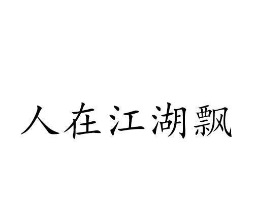 人在江湖，以镖人手游的人在江湖任务全解析（揭秘人在江湖任务的丰富多样及游戏策略）