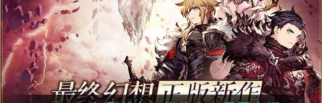 最终幻想勇气启示录（信赖的力量在游戏世界中的重要性及应用）