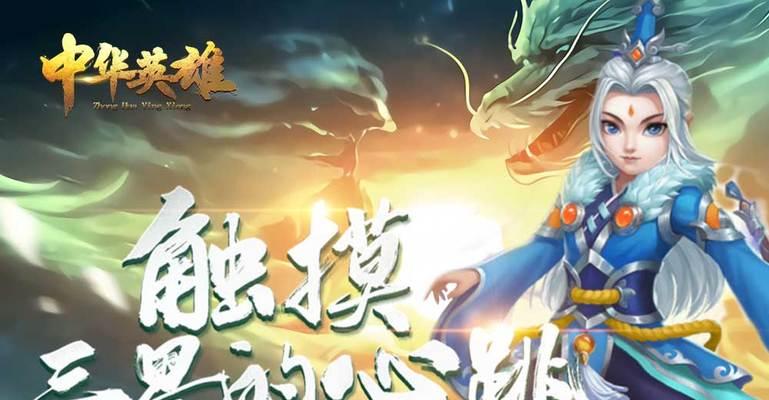 《中华英雄手游》新手玩法详解（从零开始）