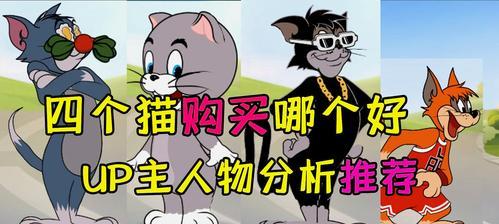 《猫和老鼠》游戏熟练度系统（通过掌握游戏技巧提高熟练度）