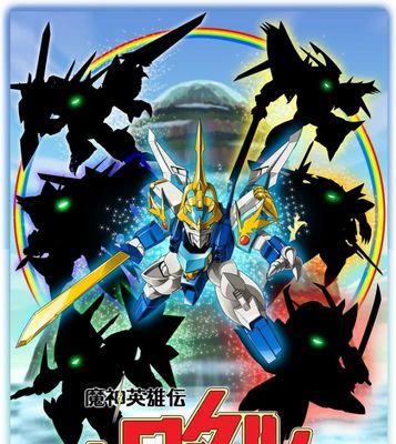 《魔神英雄传》经典动漫游戏将推出同名手游，重温经典的英雄传奇（游戏界的经典回归）