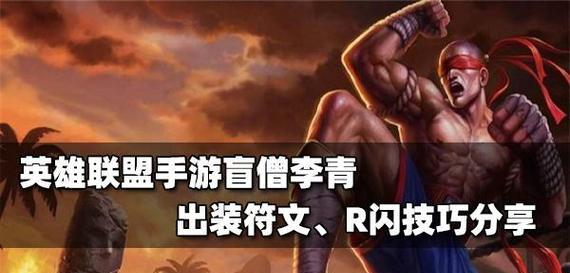 英雄联盟手游（无人能敌的盲僧如何出装）