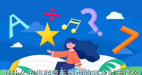 探秘英雄联盟手游艾希的试炼之路（玩法攻略）
