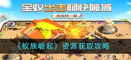蚁族崛起（以蚁族为主角的游戏创新之路）