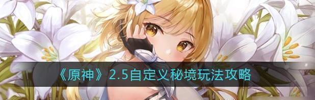 《以仙之名》秘境玩法攻略——解锁仙境的秘密（探秘仙境）