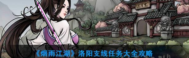 《烟雨江湖》洛阳支线任务全流程解析（揭秘江湖惊险历程）