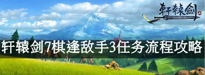 《轩辕剑7》涿鹿棋玩法规则详解（掌握规则）
