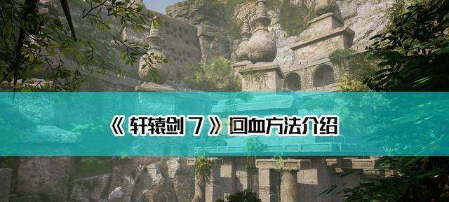 轩辕剑7收妖玩法详解（升级培养）