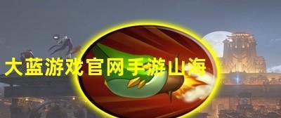 轩辕传奇手游山海经五色神石任务通关攻略（完成五色神石任务）