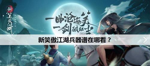 探秘新笑傲江湖兵器谱玩法（以新兵器为核心）