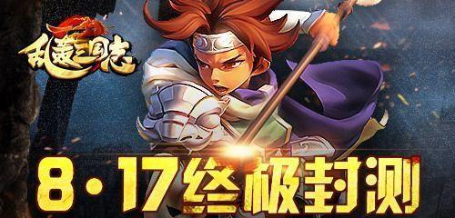 新手玩转乱轰三国志的秘诀（从零开始）