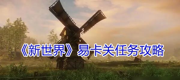 新世界怎么加阵营（成为新世界强者）