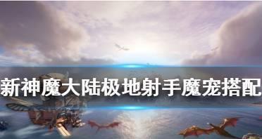 《新神魔大陆游侠》（探索未知世界）