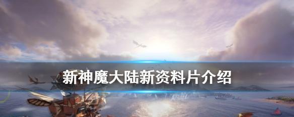 《新神魔大陆》魔宠获取指南（从抽卡到挖宝）