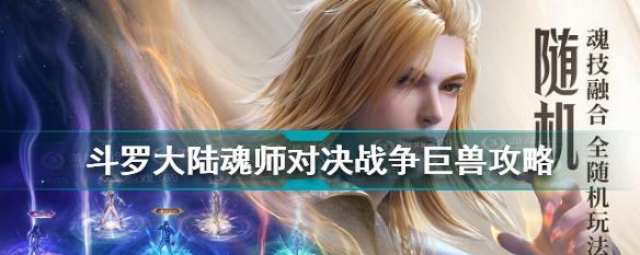 新斗罗大陆巨兽试炼攻略（打败巨兽的秘诀和技巧）