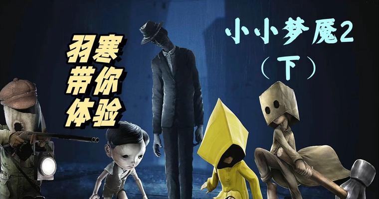 《以小小梦魇2手机版》能否与玩家共舞（探索手游市场新趋势）