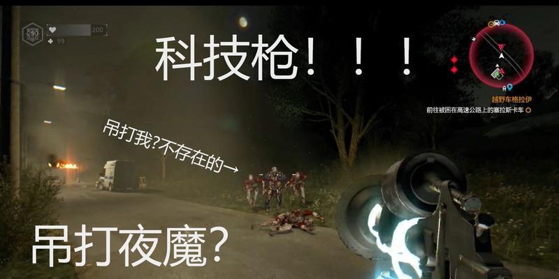 以消逝的光芒夜魔：一个恐怖游戏的背后故事