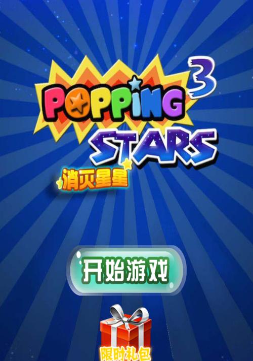 《以消灭星星最佳消除方法——快速消除攻略》（打败星星大军的绝招）