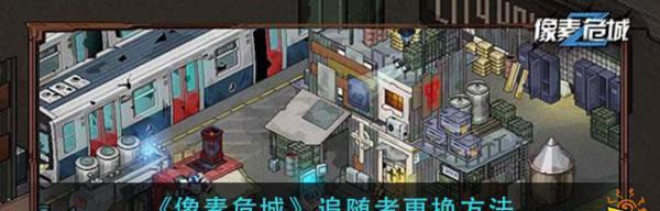 《像素危城追随者》解锁方法详解（游戏中解锁新关卡）